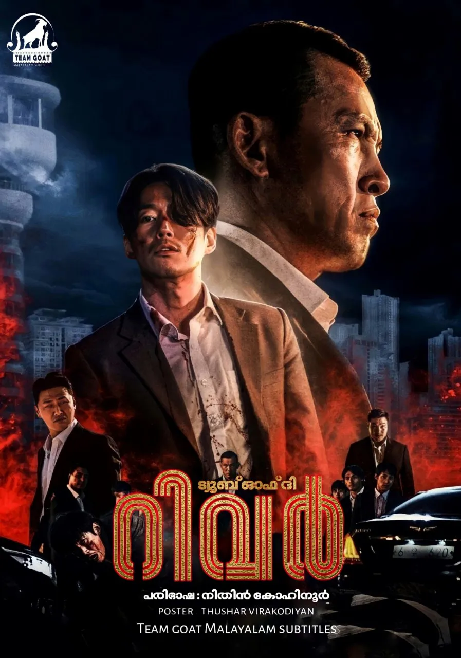 TOMB OF THE RIVER – ട്യൂബ് ഓഫ് ദി റിവർ (2021) poster