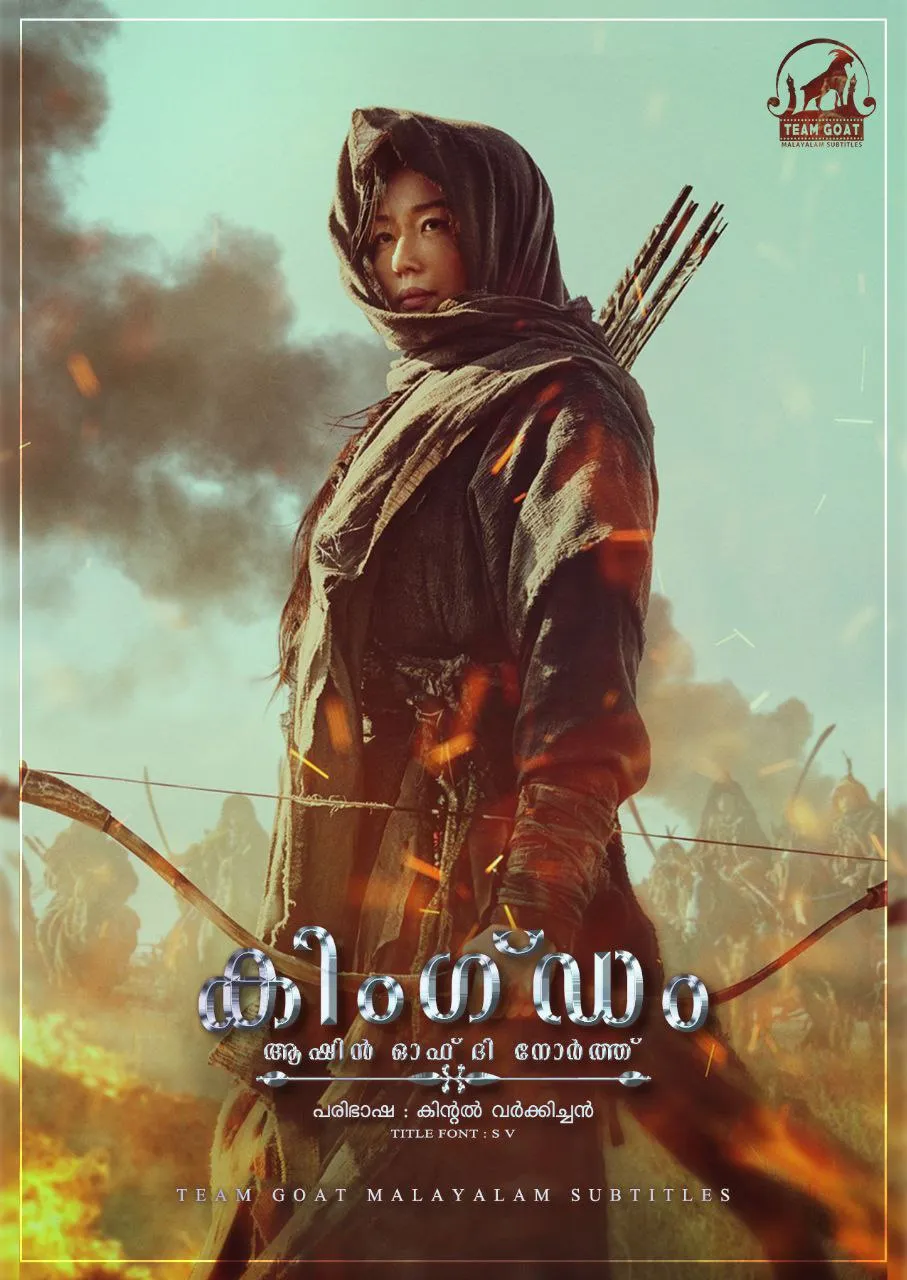 KINGDOM: ASHIN OF THE NORTH – കിംഗ്ഡം: ആഷിൻ ഓഫ് ദി നോർത്ത് (2021) poster