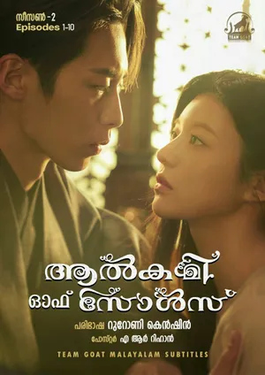 ALCHEMY OF SOULS (K-DRAMA) (SEASON 2) – ആൽകമി ഓഫ് സോൾസ് (കെ-ഡ്രാമ) (സീസൺ 2) (2023)