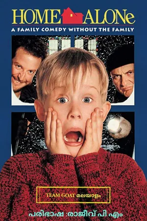 Home Alone – ഹോം അലോൺ (1990)