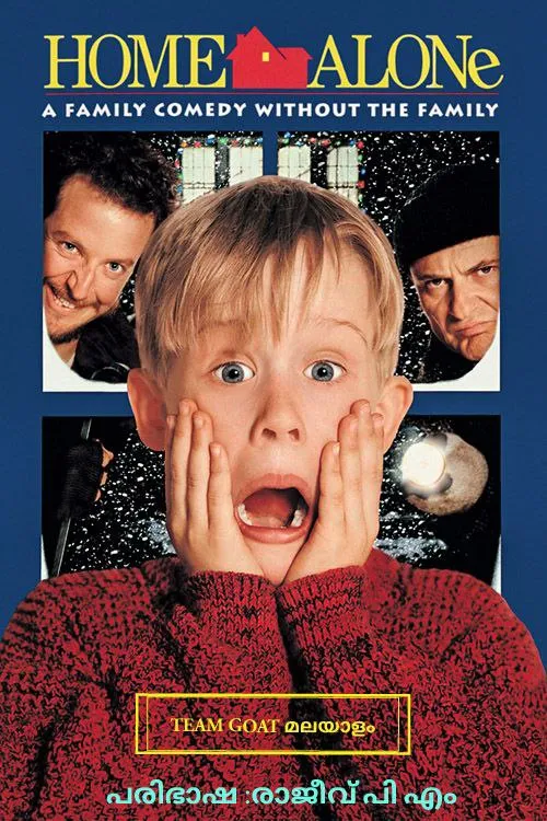 Home Alone – ഹോം അലോൺ (1990) poster