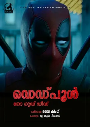 DEADPOOL: NO GOOD DEED – ഡെഡ്പൂൾ: നോ ഗുഡ് ഡീഡ് (2017)