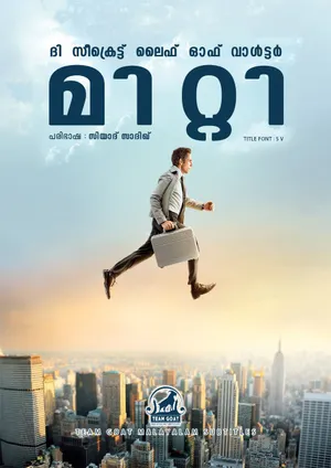 THE SECRET LIFE OF WALTER MITTY – ദി സീക്രെട്ട് ലൈഫ് ഓഫ് വാൾട്ടർ മിറ്റി (2013)