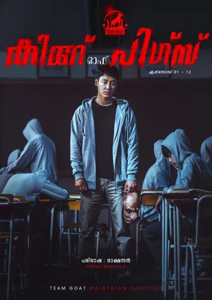 THE KING OF PIGS (K-DRAMA) – ദി കിങ് ഓഫ് പിഗ്സ് (കെ-ഡ്രാമ) (2022)