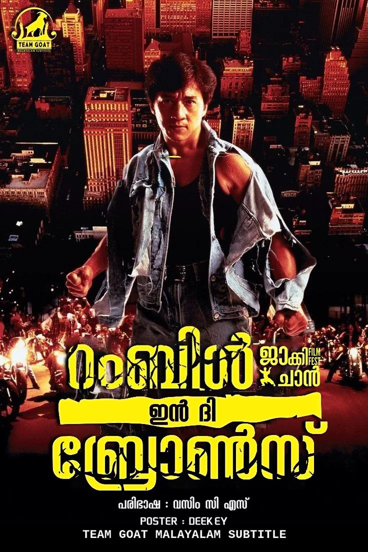 RUMBLE IN THE BRONX – റംബിൾ ഇൻ ദി ബ്രോൺസ് (1995) poster