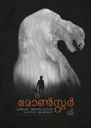 THE MONSTER – ദ മോൺസ്റ്റർ (2016)