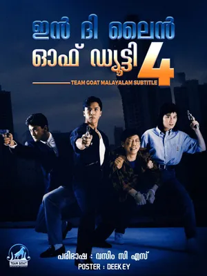 IN THE LINE OF DUTY 4: WITNESS – ഇൻ ദി ലൈൻ ഓഫ് ഡ്യൂട്ടി: വിറ്റ്നെസ് (1989)