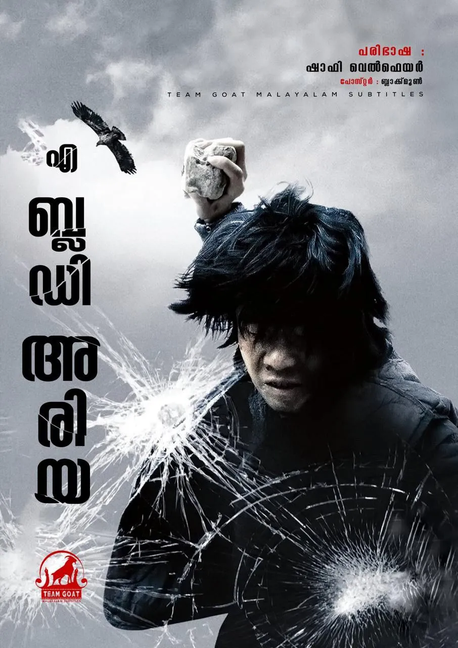 A BLOODY ARIA – എ ബ്ലഡ്‌ അരിയ (2006) poster