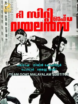 THE CITY OF VIOLENCE – ദി സിറ്റി ഓഫ് വയലൻസ് (2006)