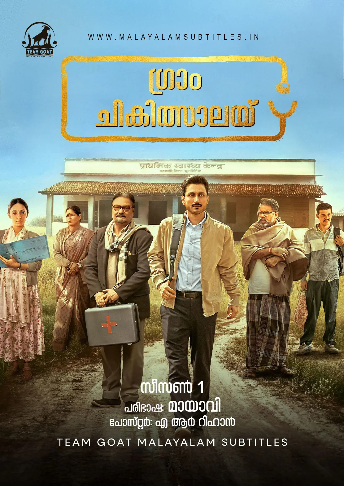 GRAM CHIKITSALAY (SEASON 01) – ഗ്രാം ചികിത്സാലയ് (2025) poster