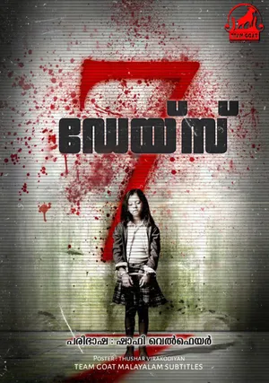 7 DAYS – 7 ഡേയ്‌സ് (2010)