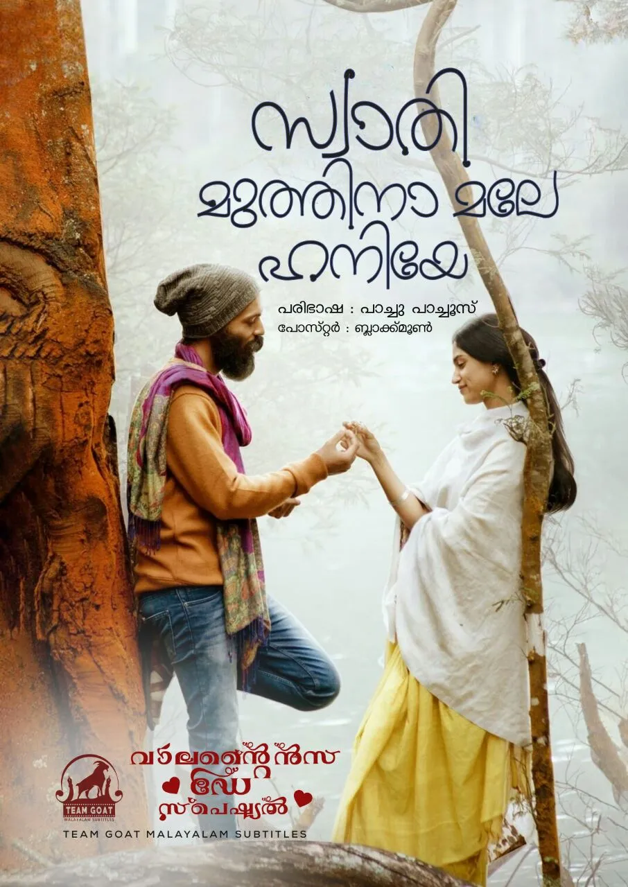 SWATHI MUTTHINA MALE HANIYE – സ്വാതി മുത്തിനാ മലേ ഹനിയേ (2023) poster