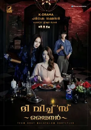 THE WITCH’S DINER (K-DRAMA) – ദി വിച്ച്’സ് ഡൈനർ (കെ-ഡ്രാമ) (2021)