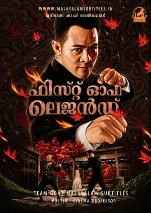FIST OF LEGEND – ഫിസ്‌റ്റ് ഓഫ് ലെജന്‍ഡ് (1994)