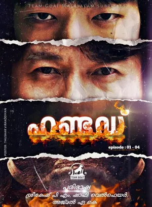 HUNTED (K-DRAMA) – ഹണ്ടഡ് (കെ-ഡ്രാമ) (2022)