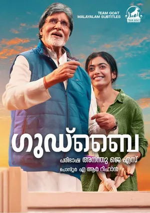 GOODBYE – ഗുഡ്‌ബൈ (2022)