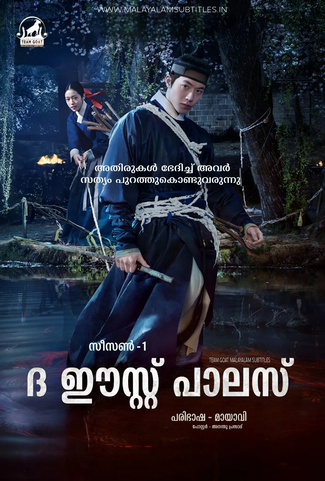 THE EAST PALACE (SEASON 01) – ദ ഈസ്റ്റ് പാലസ് (2026) poster