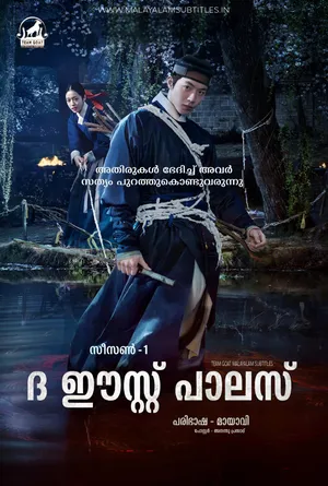 THE EAST PALACE (SEASON 01) – ദ ഈസ്റ്റ് പാലസ് (2026)
