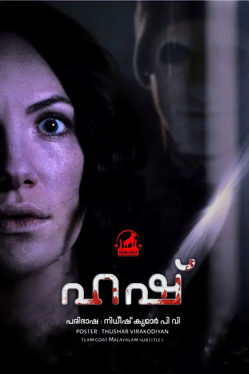 HUSH – ഹഷ് (2016) poster