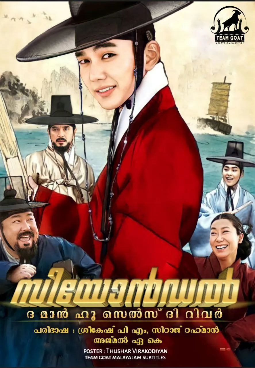 SEONDAL: THE MAN WHO SELLS THE RIVER – സിയോൻഡൽ: ദ മാൻ ഹൂ സെൽസ് ദി റിവർ (2016) poster