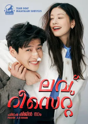 LOVE RESET – ലവ് റീസെറ്റ് (2023)