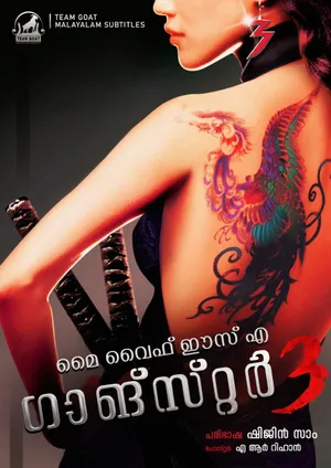 MY WIFE IS A GANGSTER 3 – മൈ വൈഫ് ഈസ് എ ഗാങ്സ്റ്റർ 3 (2006)