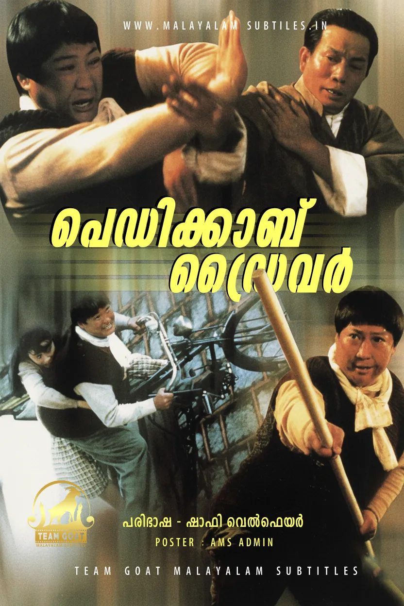 PEDICAB DRIVER – പെഡിക്കാബ് ഡ്രൈവർ (1989) poster